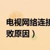 電視網絡連接失敗什么意思（電視網絡連接失敗原因）