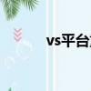 vs平臺重新運營了嗎（vs平臺）