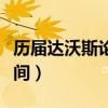 歷屆達沃斯論壇時間安排（歷屆達沃斯論壇時間）