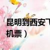 昆明到西安飛機票查詢時刻表（昆明到西安飛機票）