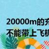 20000m的充電寶能不能帶上飛機（充電寶能不能帶上飛機）
