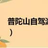 普陀山自駕游攻略2日游（普陀山自駕游攻略）