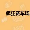 瘋狂賽車場攻略大全（瘋狂賽車場攻略）