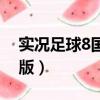實況足球8國際版最強球隊（實況足球8國際版）