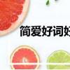 簡愛好詞好句好（簡愛好詞好句賞析）