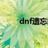 dnf遺忘的遺跡（dnf遺跡怎么打）