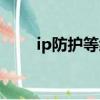 ip防護等級分為幾級（ip防護等級）
