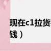 現在c1拉貨要資格證嗎（c1貨運資格證多少錢）