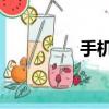 手機3G在線（手機3gp）