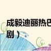 成毅迪麗熱巴演的電視劇（迪麗熱巴演的電視劇）