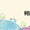 柯南4988（柯南498）
