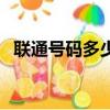 聯通號碼多少客服電話（聯通號碼是多少）
