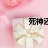 死神還出嗎（死神出完了嗎）