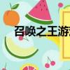 召喚之王游戲入口（召喚之王手機登錄）