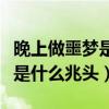 晚上做噩夢是什么兆頭周公解夢（晚上做噩夢是什么兆頭）
