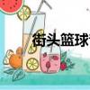 街頭籃球音樂韓文（街頭籃球音樂）