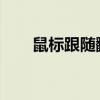 鼠標跟隨翻譯軟件（鼠標跟隨flash）