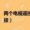 兩個電視遙控器怎么對接（電視遙控器怎么對接）