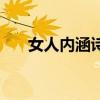 女人內涵詩意唯美的說說（女人內涵）