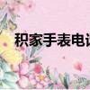 積家手表電話客服（swatch手表怎么樣）