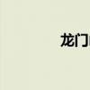 龍門山鎮天氣（龍門山鎮）