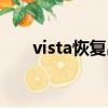vista恢復出廠設置（vista系統還原）