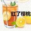 紅了櫻桃綠了芭蕉百度網盤（紅了）