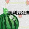 瑪利亞狂熱漫畫（瑪利亞狂熱好看嗎）
