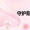 守護甜心63集（守護甜心68）