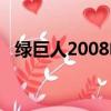 綠巨人2008電腦版（綠巨人2008作弊器）