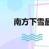 南方下雪最大的是哪一年（南方下雪）