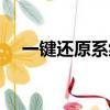 一鍵還原系統怎么安裝（一鍵還原系統）