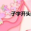 子字開頭的成語（子字開頭的詞語）