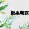糖果電霸手機C21（糖果電霸手機）