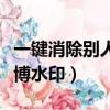 一鍵消除別人微博水印手機（一鍵消除別人微博水印）