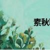 素秋聊齋志異翻譯（素秋）