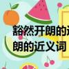 豁然開朗的近義詞是什么 標準答案（豁然開朗的近義詞）