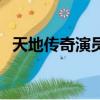 天地傳奇演員表電視貓（天地傳奇演員表）
