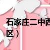 石家莊二中西校區高考成績（石家莊二中西校區）