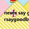 never say goodbye我的女孩主題曲（neversaygoodbye我的女孩）