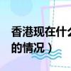 香港現在什么情況 疫情 最新消息（香港現在的情況）
