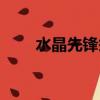 水晶先鋒祭壇有什么用（水晶先鋒）