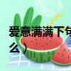 愛意滿滿下句是什么意思（愛意滿滿下句是什么）