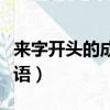 來字開頭的成語接龍大全集道（來字開頭的成語）