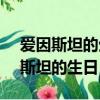 愛因斯坦的生日是農歷3.14還是陰歷（愛因斯坦的生日）