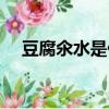 豆腐氽水是什么意思（氽水是什么意思）