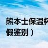 熊本士保溫杯怎樣鑒別真假（熊本士保溫杯真假鑒別）