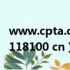 www.cpta.com.cn 中國人事考試網（www 118100 cn）