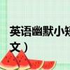英語幽默小短文100字帶翻譯（英語幽默小短文）