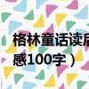 格林童話讀后感100字二年級（格林童話讀后感100字）